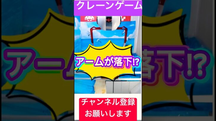 タイクレ アームが落下 #クレーンゲーム #sega #プライズ獲得 #ゲームセンター #ufoキャッチャー攻略 #ゲーセン #ufoキャッチャー #クレーンゲームコツ #クレーン #ガチャガチャ