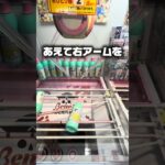 【クレゲ攻略】ボトル橋渡しで一発獲り！？アーム寄せのコツを解説！ #shorts