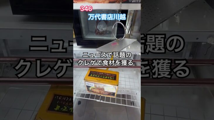 ニュースで話題のクレーンゲームで食材を獲っていこう #クレーンゲーム #ゲームセンター #フック設定 #食材 #万代書店川越店 #shorts