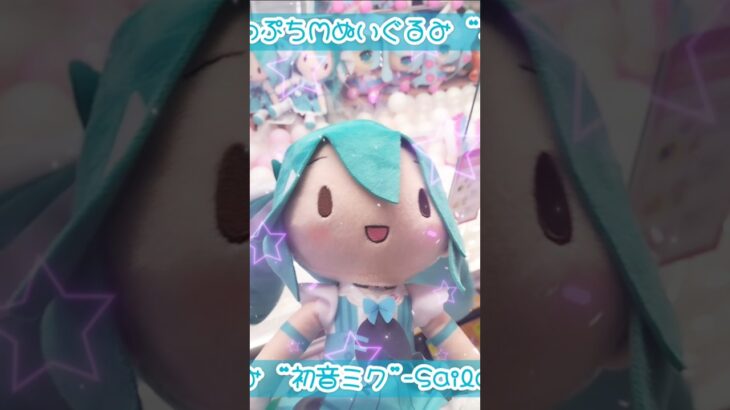 ふわぷちぬいぐるみセーラーミクちゃんにチャレンジ⚓✨ #初音ミク #ふわぷち #クレーンゲーム #shorts