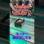 設定終わった瞬間の橋渡し台攻略しました！#shorts