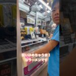 ゲーセンでラーメン #shorts  #cranegame  #フック #夾娃娃機 #ゲームセンター ＃ゲーセン＃倉庫系 #クレーンゲーム