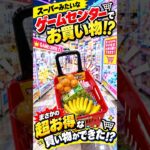 【青森県】ゲーセンダイエット!? 日用品専門ゲームセンターでダイエット食品取る。 遊べるスーパー万代新青森店 #shorts #クレーンゲーム  #ufoキャッチャー #フック