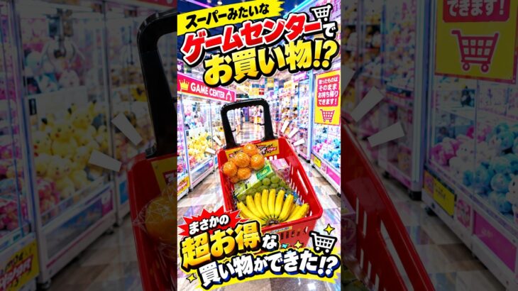 【青森県】ゲーセンダイエット!? 日用品専門ゲームセンターでダイエット食品取る。 遊べるスーパー万代新青森店 #shorts #クレーンゲーム  #ufoキャッチャー #フック