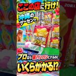 沖縄のゲーセンで袋パンパンにするといくらになるのか挑戦してみたら、、、 #shorts #クレーンゲーム #ufoキャッチャー # ゲーセン #ゲームセンター #arcade