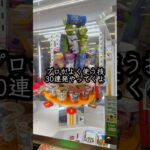 取りすぎてごめんなさい #shorts #クレーンゲーム #ufoキャッチャー # ゲーセン #ゲームセンター #arcade