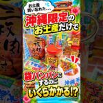 沖縄でお土産を買い忘れたのでゲーセンで調達したらまさかの結果に、、、#shorts #クレーンゲーム #ufoキャッチャー # ゲーセン #ゲームセンター #arcade