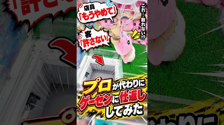 やられたらやり返す😡 #shorts #クレーンゲーム #ufoキャッチャー # ゲーセン #ゲームセンター #arcade