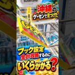沖縄のゲーセンでフック設定全台攻略するのにいくらかかるのか検証したらまさかの、、、#shorts #クレーンゲーム #ufoキャッチャー # ゲーセン #ゲームセンター #arcade