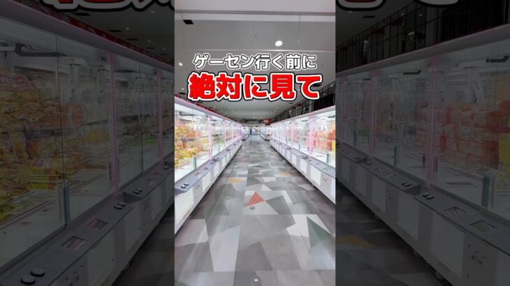【完全攻略】これさえ見れば大丈夫！明日からクレーンゲーム上手くなれます👍 #クレーンゲーム #ゲームセンター #ゲーセン #shorts #ufoキャッチャー #clawmachine