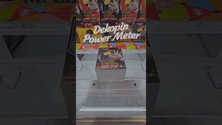【trivial matters】渡橋機實戰分享: 彈額頭力量測定機 デコピンパワー 測定マシン