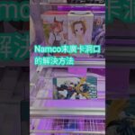 【trivial matters】渡橋機實戰分享: Namco 末廣卡洞口的解決方法