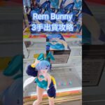 【trivial matters】渡橋機實戰分享: Rem 蕾姆兔女郎3手出貨攻略 Re:ゼロから始める異世界生活 Coreful フィギュア レム～ジャンパーバニーver.～Renewal
