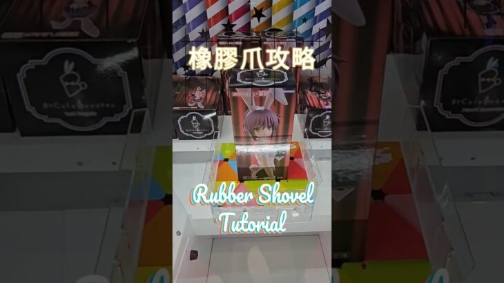 【trivial matters】橡膠爪實戰攻略: Rubber Shovel Tutorial 涼宮ハルヒの憂鬱 BiCute Bunnies Figure 長門有希