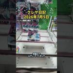 #熊本 #クレーンゲーム #プライズ獲得 #プライズ獲得 #ゲームセンター #ufoキャッチャー #ゲーセン #クレゲ #攻略