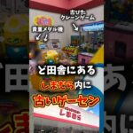 【貴重】田舎しまむらの古すぎるゲーセンが楽しすぎた!! #ゲーセン #クレーンゲーム #ゲームセンター #ufoキャッチャー #メダルゲーム#攻略#しまむら