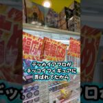 チッコイ箱は案外むづい😱 #クレーンゲーム #ufoキャッチャー #橋渡し設定 #橋渡し攻略