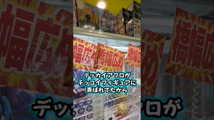 チッコイ箱は案外むづい😱 #クレーンゲーム #ufoキャッチャー #橋渡し設定 #橋渡し攻略