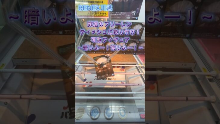 葬送のフリーレン ティッシュに取り付け！可動フィギュア～暗いよー！怖いよー！～　 #クレーンゲーム #ufoキャッチャー #初心者 #攻略  #ベネクス川越 #葬送のフリーレン