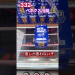 飲食の値上げなんて関係ない。クレーンゲームで安く獲るんだ。　#ufoキャッチャー #ベネクス川越 #おやつ #お菓子