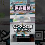 リングの回転を利用してとる方法　#クレーンゲーム攻略 #クレーンゲーム動画 #ufoキャッチャー