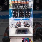【クレーンゲーム】飲み物はラウンドワンで取れ！ #クレーンゲーム #ゲームセンター #ゲーセン #ufoキャッチャー #クレゲ #ラウンドワン #フック