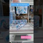 【クレーンゲーム】可愛いミクたんゲットしたい！の巻 #クレーンゲーム #ufoキャッチャー #プライズ獲得 #クレーンゲーム攻略 #ゲームセンター