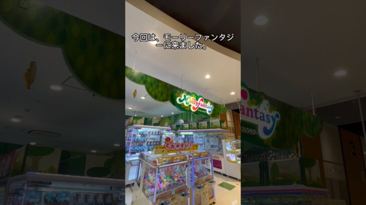 【クレーンゲーム】モーリーファンタジーでよく見る設定の攻略方法はこれ！！ #クレーンゲーム #ゲームセンター #ゲーセン #ufoキャッチャー #クレゲ #モーリーファンタジー