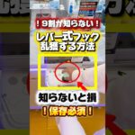 レバー式フックはこの取り方で攻略！🪝 #クレーンゲーム #クレーンゲーム攻略 #ufoキャッチャー #ゲームセンター #バズりたい