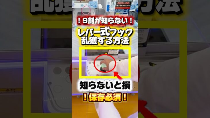 レバー式フックはこの取り方で攻略！🪝 #クレーンゲーム #クレーンゲーム攻略 #ufoキャッチャー #ゲームセンター #バズりたい