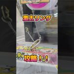 【激太リング攻略🔗】クレゲ初心者でも獲れるコツを大公開✨　#クレーンゲーム #フック設定 #ufoキャッチャー #ゲームセンター #もってきーな