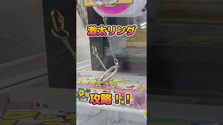 【激太リング攻略🔗】クレゲ初心者でも獲れるコツを大公開✨　#クレーンゲーム #フック設定 #ufoキャッチャー #ゲームセンター #もってきーな