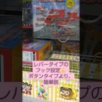 《クレーンゲーム》フック設定攻略🪝　レバータイプのフック設定のボタンの押すイメージ教えます👍️　ｉクレーン越谷店　おたちゅう　 #クレーンゲーム #フック設定 #ufoキャッチャー #プライズ獲得