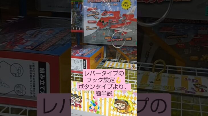 《クレーンゲーム》フック設定攻略🪝　レバータイプのフック設定のボタンの押すイメージ教えます👍️　ｉクレーン越谷店　おたちゅう　 #クレーンゲーム #フック設定 #ufoキャッチャー #プライズ獲得