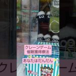 《クレーンゲーム》フック設定🪝　睡眠術で景品獲得を（笑）　ｉクレーン越谷店　 #クレーンゲーム #プライズ獲得 #フック設定 #ufoキャッチャー #ガチャガチャ #ゲーセン