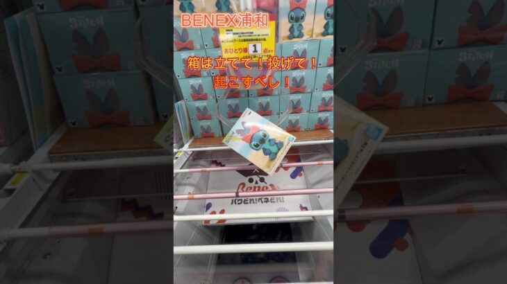 箱は立てて！投げて！起こすべし！ ディズニーキャラクター スティッチ～リボン～フィギュア  #クレーンゲーム  #ufoキャッチャー  #初心者 #攻略  #ベネクス川越 #スティッチ