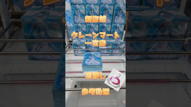 【クレーンゲーム】新店舗 クレーンマート 一宮店 橋渡し設定 参考動画 獲れる ？　#クレーンゲーム #プライズ獲得 #ゲームセンター #クレゲ #ufoキャッチャー #ゲーセン #橋渡し