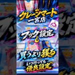 【クレーンゲーム】買うより獲る クレーンマート 一宮店 いつ行っても 優良設定 　#クレーンゲーム #ゲームセンター #ufoキャッチャー #クレゲ #ゲーセン #プライズ獲得 #プライズ