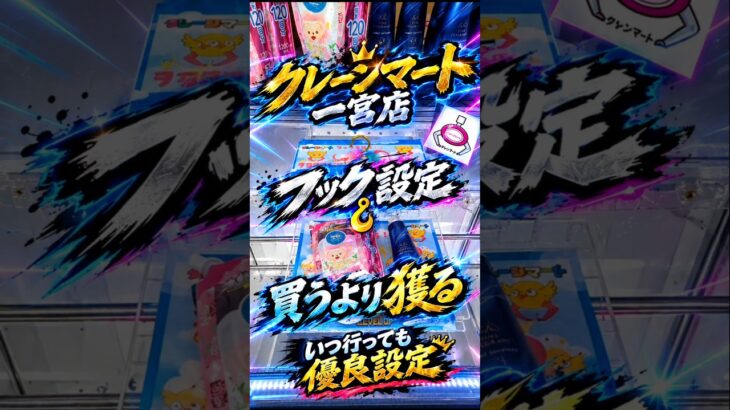 【クレーンゲーム】買うより獲る クレーンマート 一宮店 いつ行っても 優良設定 　#クレーンゲーム #ゲームセンター #ufoキャッチャー #クレゲ #ゲーセン #プライズ獲得 #プライズ