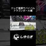 【検証】クレーンゲーム循環サバイバルドラゴンボール編 #クレーンゲーム #ufoキャッチャー #クレゲ #クレーンゲーム攻略 #メルカリ #ゲーセン #ショート動画 #検証