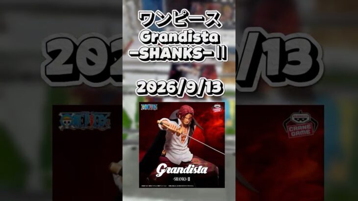【クレゲ動画】#ワンピース #シャンクス  #クレーンゲーム #ゲームセンター  #ufoキャッチャー  #倉庫系