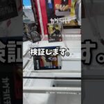 クレーンゲーマーがカグラバチのフィギュア、何円で取れるのか検証してみた。#クレーンゲーム #ufoキャッチャー #ゲームセンター