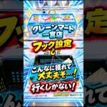 【クレーンマート】クレーンマート 一宮店 フック設定🪝こんなに獲れて 大丈夫そ…！行くしかない！ #クレーンゲーム #クレゲ #ゲームセンター #ufoキャッチャー #ゲームセンター #ゲーセン