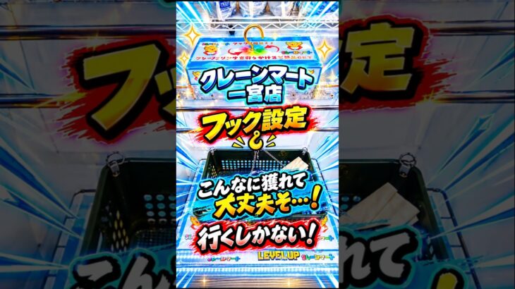 【クレーンマート】クレーンマート 一宮店 フック設定🪝こんなに獲れて 大丈夫そ…！行くしかない！ #クレーンゲーム #クレゲ #ゲームセンター #ufoキャッチャー #ゲームセンター #ゲーセン