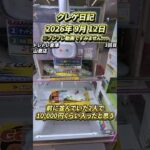 #熊本 #クレーンゲーム #プライズ獲得 #プライズ獲得 #ゲームセンター #ufoキャッチャー #ゲーセン #クレゲ #攻略