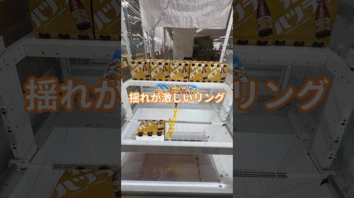 【ノーカット】めちゃくちゃ暴れるリング攻略なるか！？毎日５００円チャレンジ３２日目 #ufoキャッチャー #フック#クレーンゲーム #ゲームセンター #トレジャーパレス泉南店