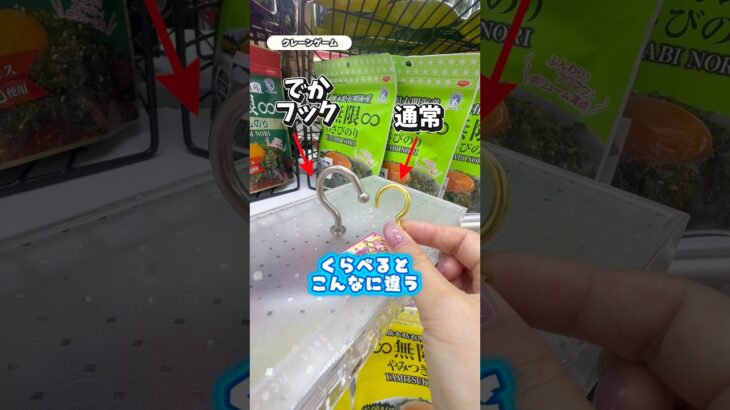 デカフック台あるよ　#ufoキャッチャー #クレーンゲーム