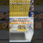 【ノーカット】ラウンドワンのフック攻略できるのか！？毎日５００円チャレンジ３４日目 #ufoキャッチャー #フック#クレーンゲーム #ゲームセンター #ラウンドワン
