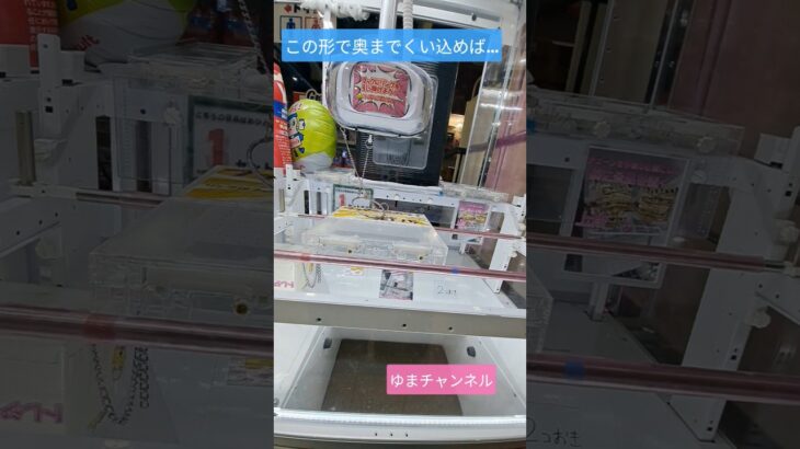 【クレーンゲーム】教えます！シャウエッセンが一手取り出来る攻略法の巻 #クレーンゲーム #ufoキャッチャー #プライズ獲得 #クレーンゲーム攻略 #フック設定