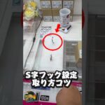 【フック設定コツ】#アミパラ #フック設定 #クレーンゲーム #ufoキャッチャー #攻略  #コツ